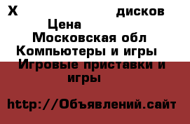 Х box 360  kinect 90 дисков › Цена ­ 15 000 - Московская обл. Компьютеры и игры » Игровые приставки и игры   